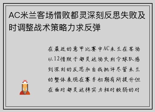 AC米兰客场惜败都灵深刻反思失败及时调整战术策略力求反弹