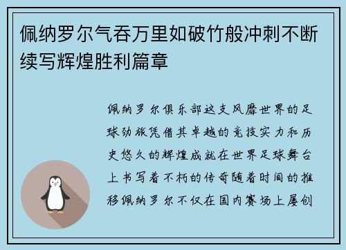 佩纳罗尔气吞万里如破竹般冲刺不断续写辉煌胜利篇章