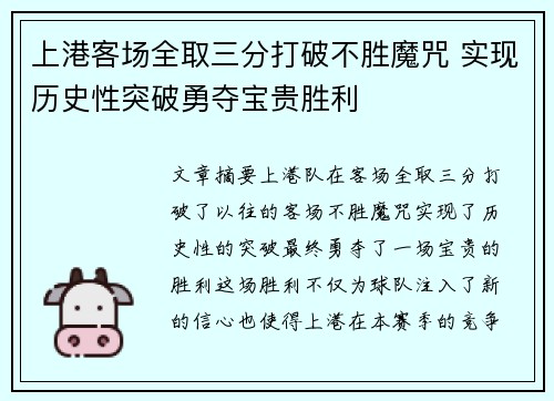 上港客场全取三分打破不胜魔咒 实现历史性突破勇夺宝贵胜利