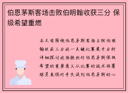 伯恩茅斯客场击败伯明翰收获三分 保级希望重燃