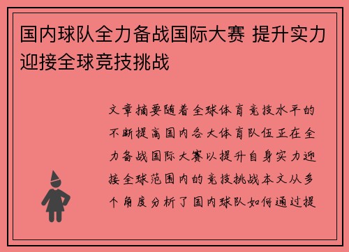 国内球队全力备战国际大赛 提升实力迎接全球竞技挑战