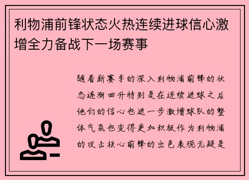 利物浦前锋状态火热连续进球信心激增全力备战下一场赛事