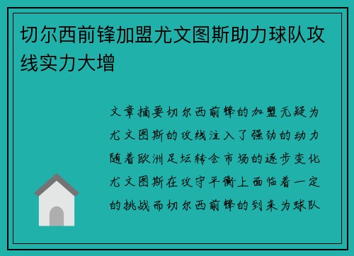 切尔西前锋加盟尤文图斯助力球队攻线实力大增