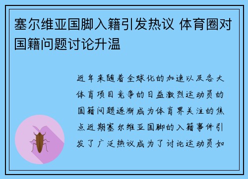 塞尔维亚国脚入籍引发热议 体育圈对国籍问题讨论升温