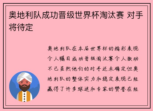 奥地利队成功晋级世界杯淘汰赛 对手将待定