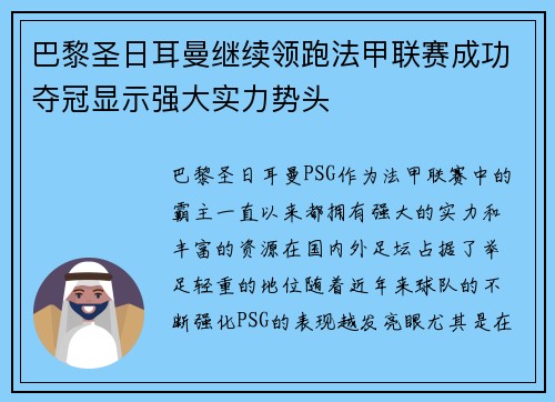 巴黎圣日耳曼继续领跑法甲联赛成功夺冠显示强大实力势头