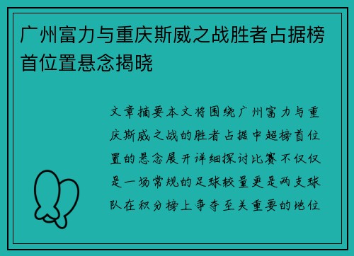 广州富力与重庆斯威之战胜者占据榜首位置悬念揭晓