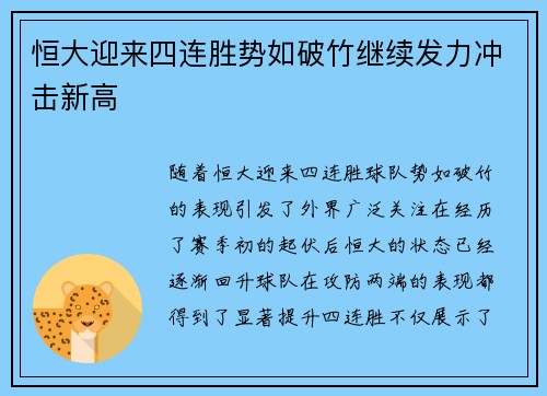 恒大迎来四连胜势如破竹继续发力冲击新高