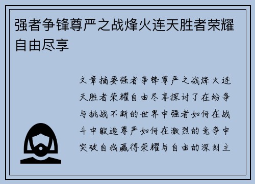 强者争锋尊严之战烽火连天胜者荣耀自由尽享