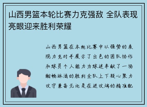 山西男篮本轮比赛力克强敌 全队表现亮眼迎来胜利荣耀