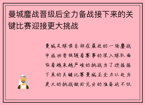 曼城鏖战晋级后全力备战接下来的关键比赛迎接更大挑战