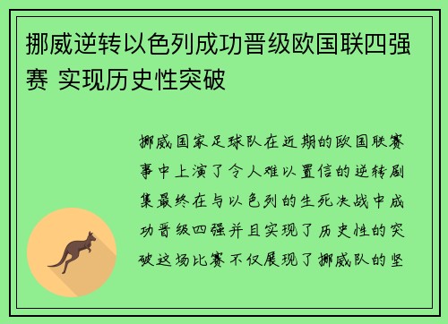 挪威逆转以色列成功晋级欧国联四强赛 实现历史性突破