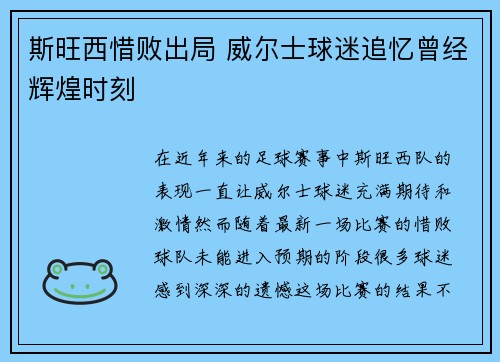 斯旺西惜败出局 威尔士球迷追忆曾经辉煌时刻