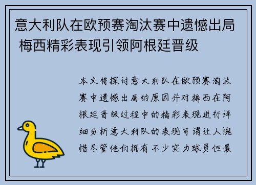 意大利队在欧预赛淘汰赛中遗憾出局 梅西精彩表现引领阿根廷晋级