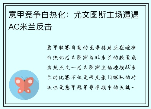 意甲竞争白热化：尤文图斯主场遭遇AC米兰反击