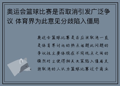 奥运会篮球比赛是否取消引发广泛争议 体育界为此意见分歧陷入僵局