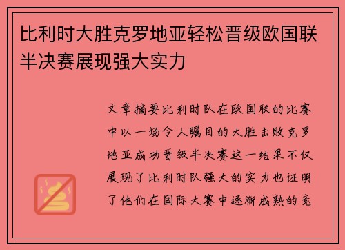 比利时大胜克罗地亚轻松晋级欧国联半决赛展现强大实力