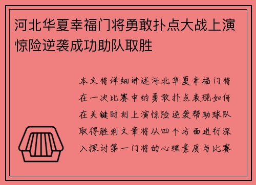 河北华夏幸福门将勇敢扑点大战上演惊险逆袭成功助队取胜