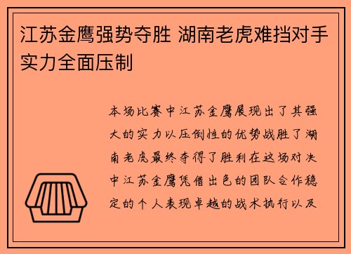 江苏金鹰强势夺胜 湖南老虎难挡对手实力全面压制