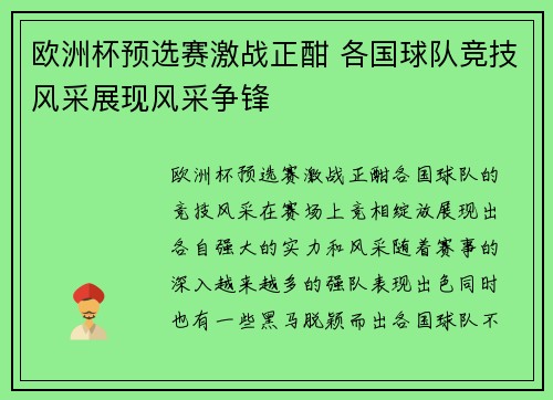 欧洲杯预选赛激战正酣 各国球队竞技风采展现风采争锋