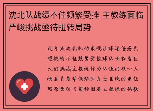 沈北队战绩不佳频繁受挫 主教练面临严峻挑战亟待扭转局势