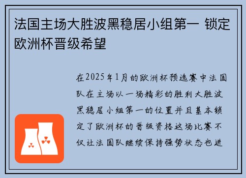 法国主场大胜波黑稳居小组第一 锁定欧洲杯晋级希望