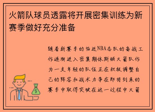 火箭队球员透露将开展密集训练为新赛季做好充分准备