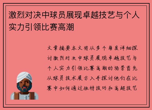 激烈对决中球员展现卓越技艺与个人实力引领比赛高潮