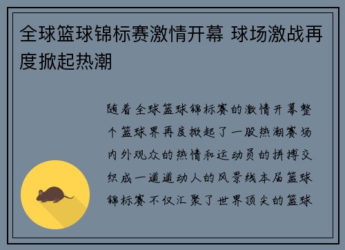 全球篮球锦标赛激情开幕 球场激战再度掀起热潮