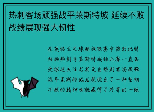 热刺客场顽强战平莱斯特城 延续不败战绩展现强大韧性