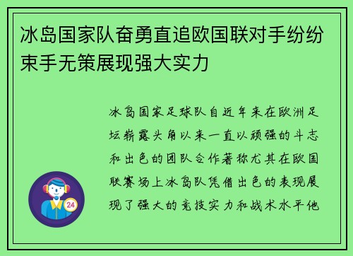 冰岛国家队奋勇直追欧国联对手纷纷束手无策展现强大实力