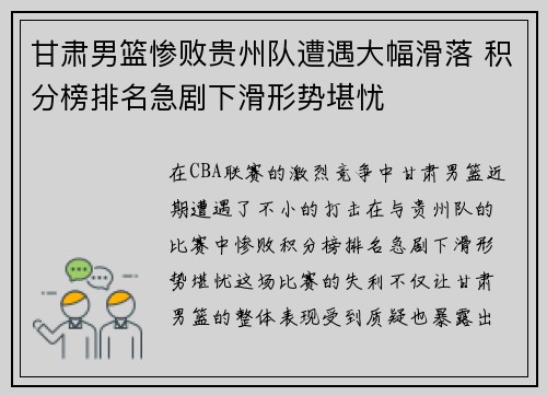 甘肃男篮惨败贵州队遭遇大幅滑落 积分榜排名急剧下滑形势堪忧