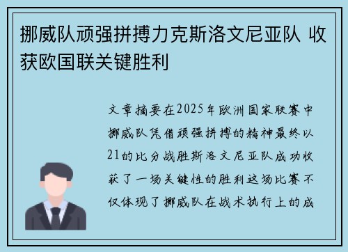 挪威队顽强拼搏力克斯洛文尼亚队 收获欧国联关键胜利