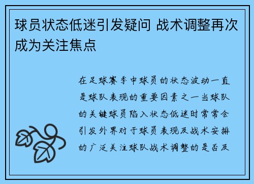 球员状态低迷引发疑问 战术调整再次成为关注焦点