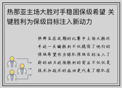 热那亚主场大胜对手稳固保级希望 关键胜利为保级目标注入新动力