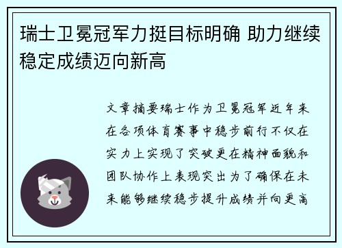 瑞士卫冕冠军力挺目标明确 助力继续稳定成绩迈向新高