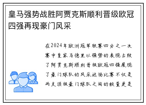 皇马强势战胜阿贾克斯顺利晋级欧冠四强再现豪门风采