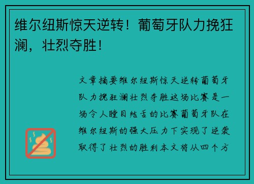 维尔纽斯惊天逆转！葡萄牙队力挽狂澜，壮烈夺胜！