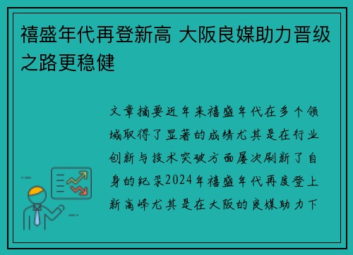 禧盛年代再登新高 大阪良媒助力晋级之路更稳健