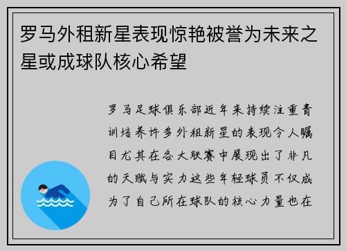 罗马外租新星表现惊艳被誉为未来之星或成球队核心希望