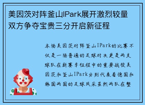 美因茨对阵釜山IPark展开激烈较量 双方争夺宝贵三分开启新征程