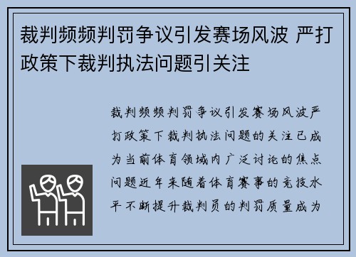 裁判频频判罚争议引发赛场风波 严打政策下裁判执法问题引关注