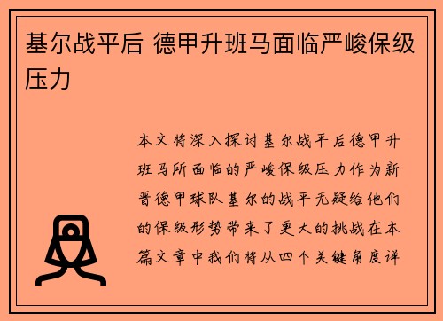 基尔战平后 德甲升班马面临严峻保级压力