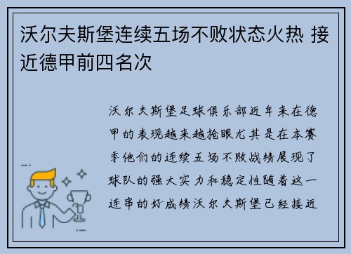 沃尔夫斯堡连续五场不败状态火热 接近德甲前四名次