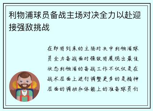 利物浦球员备战主场对决全力以赴迎接强敌挑战