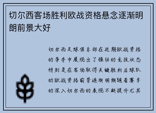 切尔西客场胜利欧战资格悬念逐渐明朗前景大好