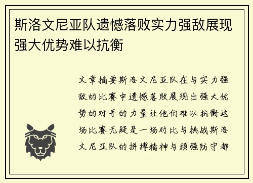 斯洛文尼亚队遗憾落败实力强敌展现强大优势难以抗衡