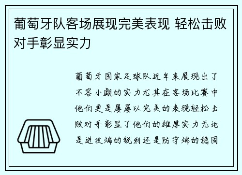 葡萄牙队客场展现完美表现 轻松击败对手彰显实力