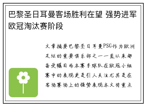 巴黎圣日耳曼客场胜利在望 强势进军欧冠淘汰赛阶段