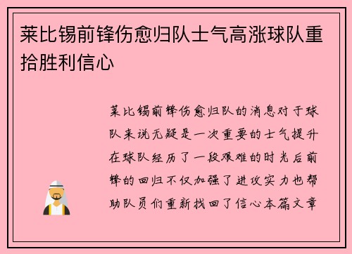 莱比锡前锋伤愈归队士气高涨球队重拾胜利信心
